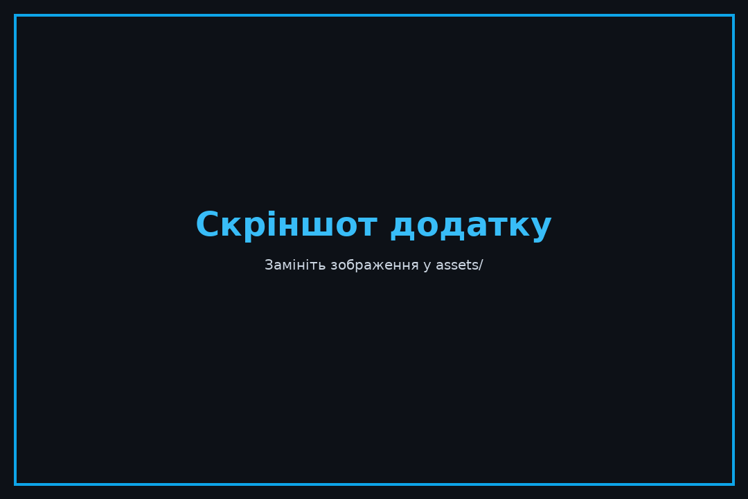 Скріншот додатку